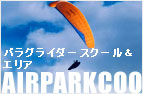 パラグライダースクール&エリア エアパークCoo